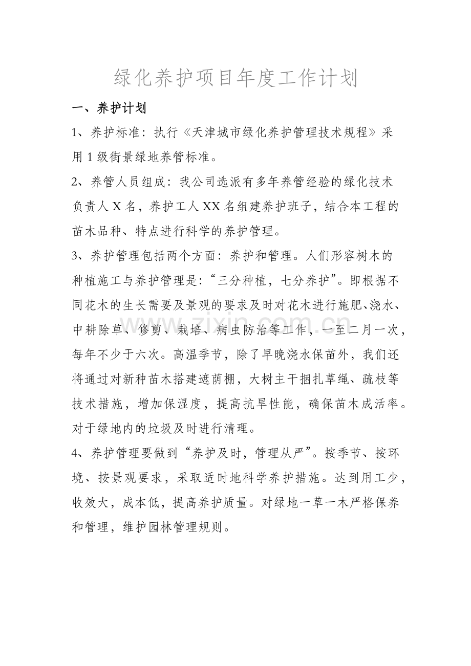 绿化养护项目年度工作计划.docx_第1页