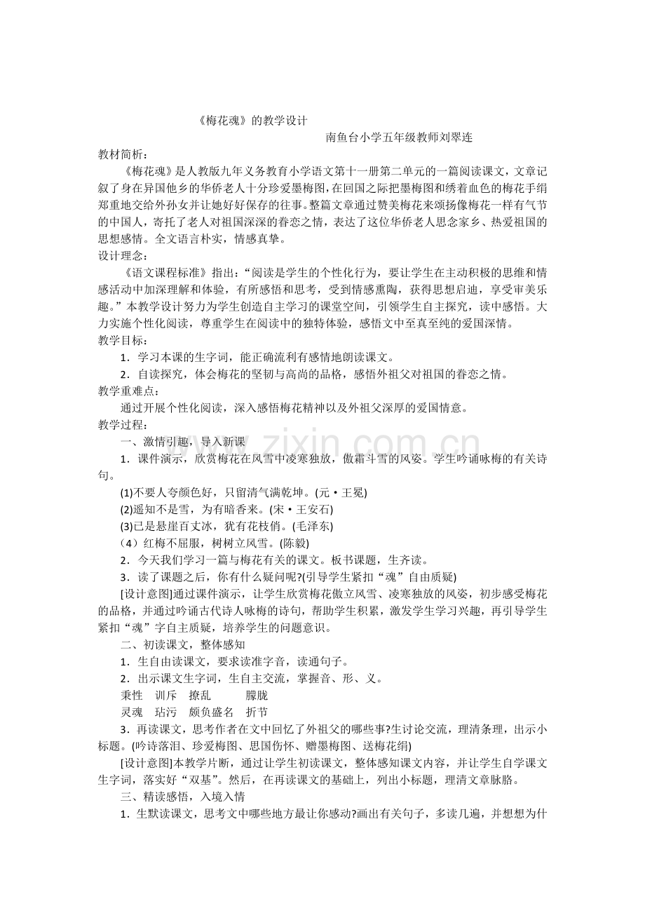 梅花魂优秀教学设计.docx_第1页