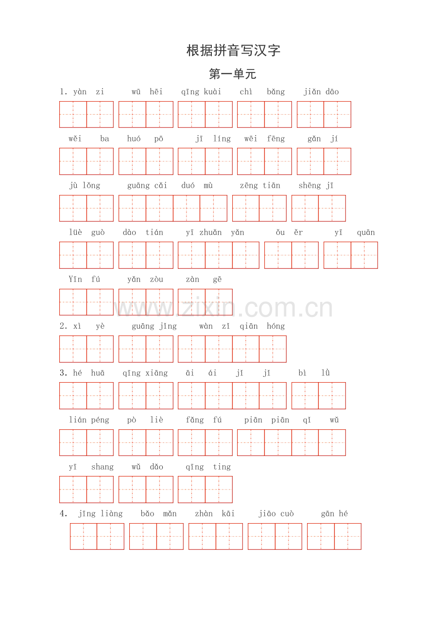 人教版小学语文三年级下册词语表复习(根据拼音写汉字改进版).doc_第1页