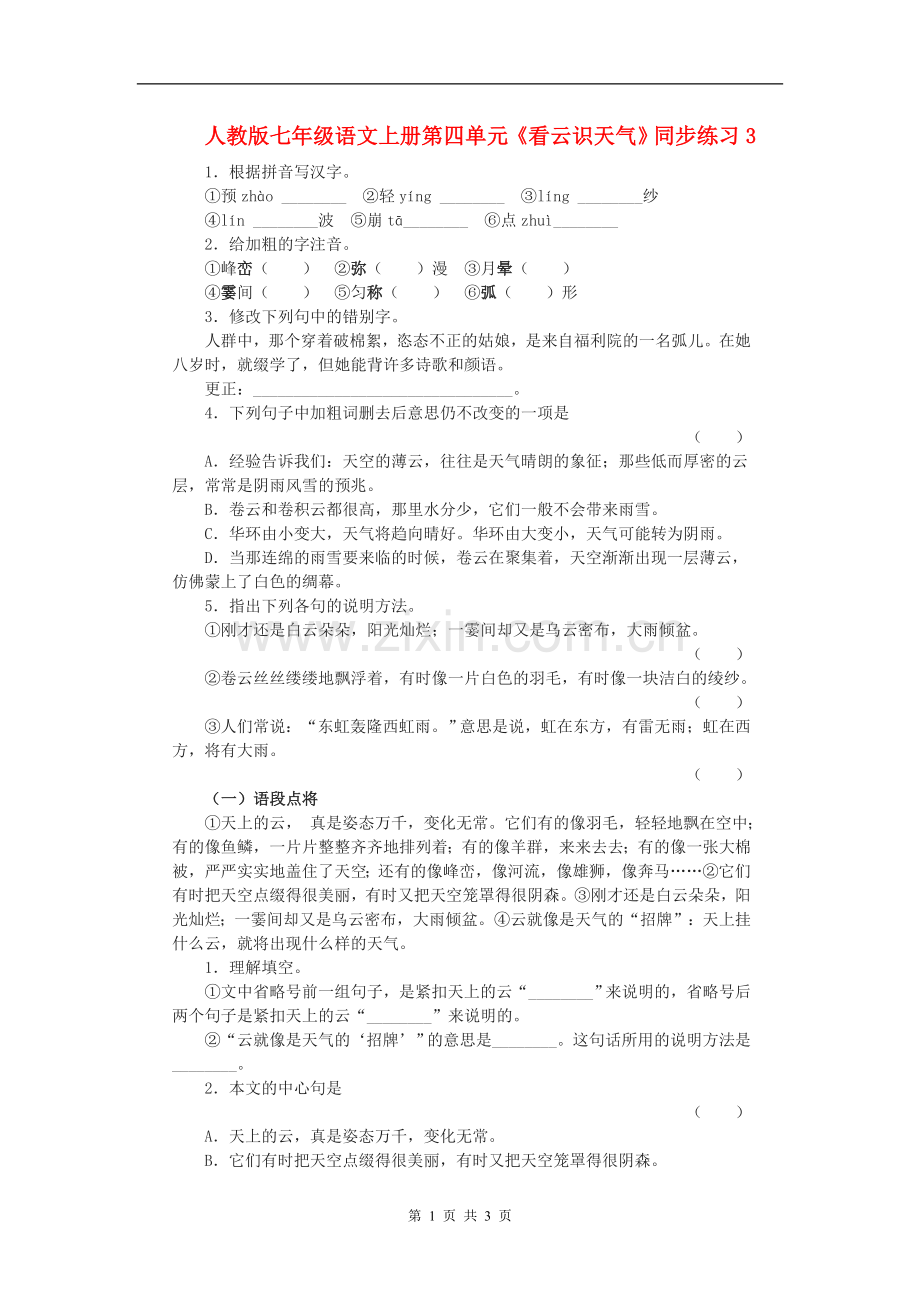 七年级语文上册第四单元《看云识天气》同步练习(三)人教版.doc_第1页