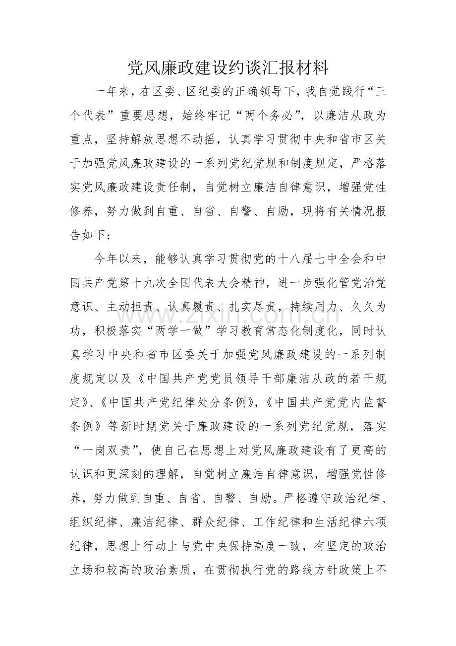 党风廉政建设约谈汇报材料.docx_第1页