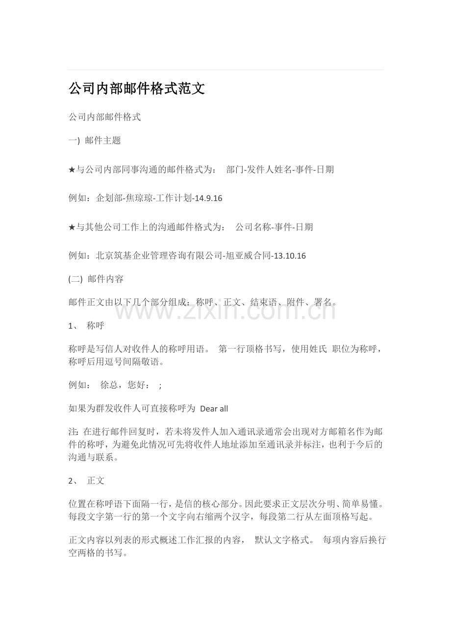 公司内部邮件格式范文.docx_第1页