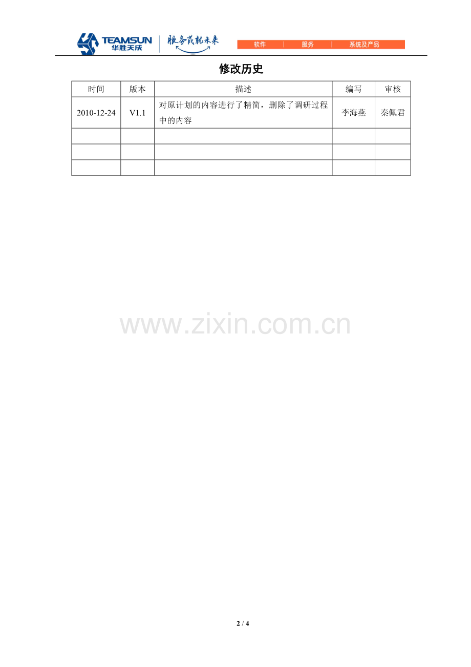 需求调研计划模板.doc_第2页