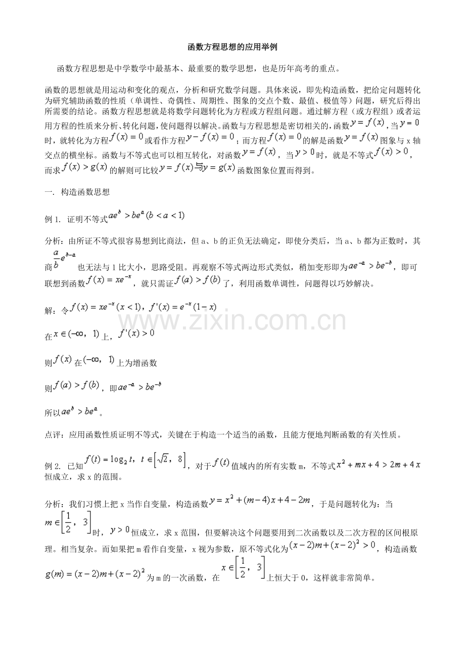 函数方程思想的应用举例.doc_第1页