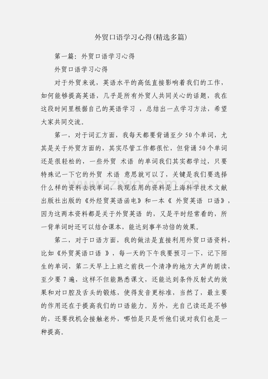 外贸口语学习心得(多篇).docx_第1页