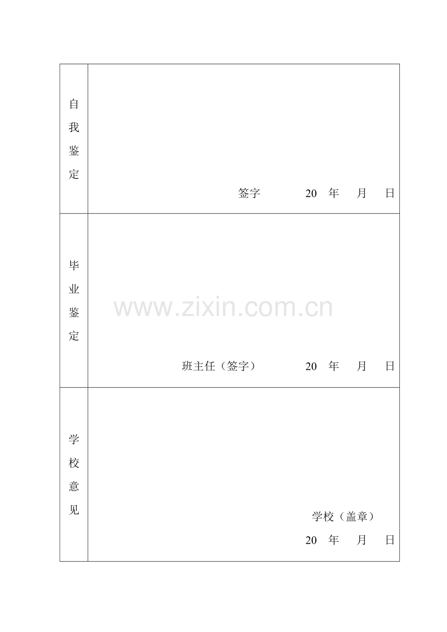 四川省中等职业学校毕业生登记表.doc_第3页