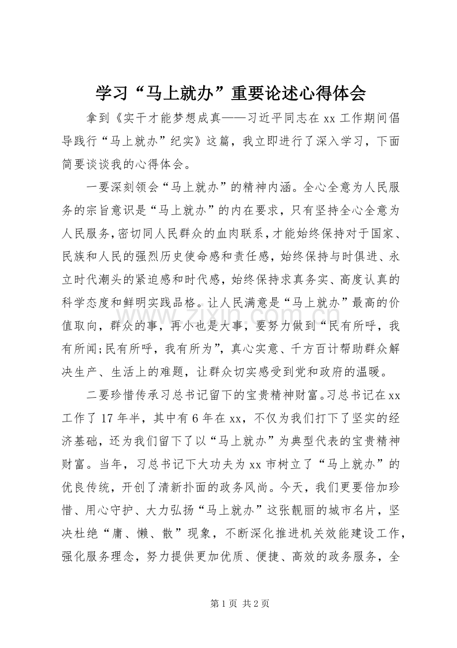 学习“马上就办”重要论述体会心得.docx_第1页