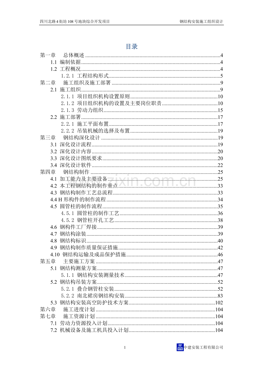 某高层钢结构安装施工组织设计.docx_第1页