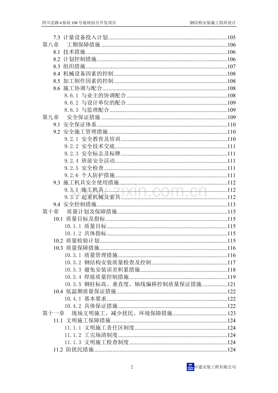 某高层钢结构安装施工组织设计.docx_第2页