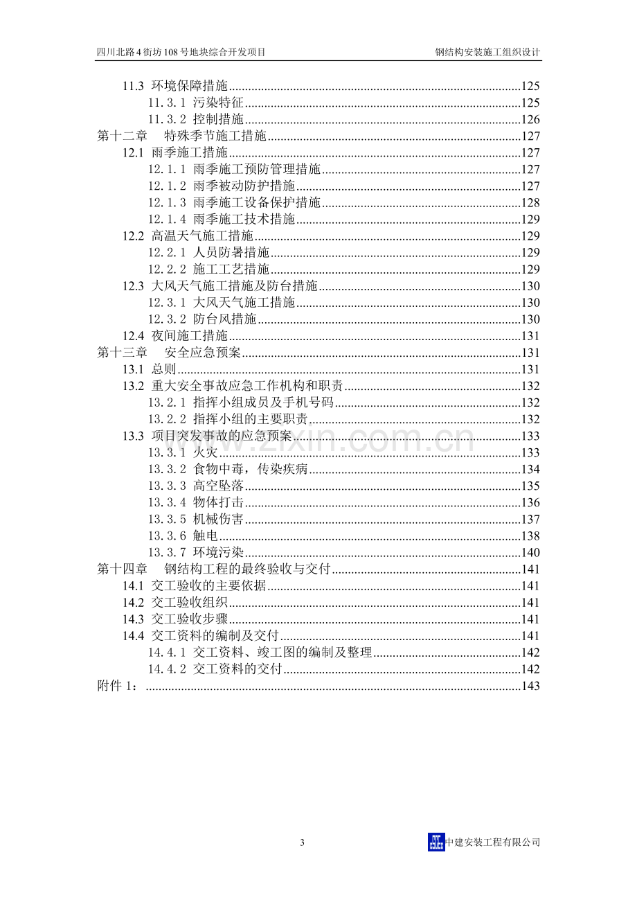 某高层钢结构安装施工组织设计.docx_第3页