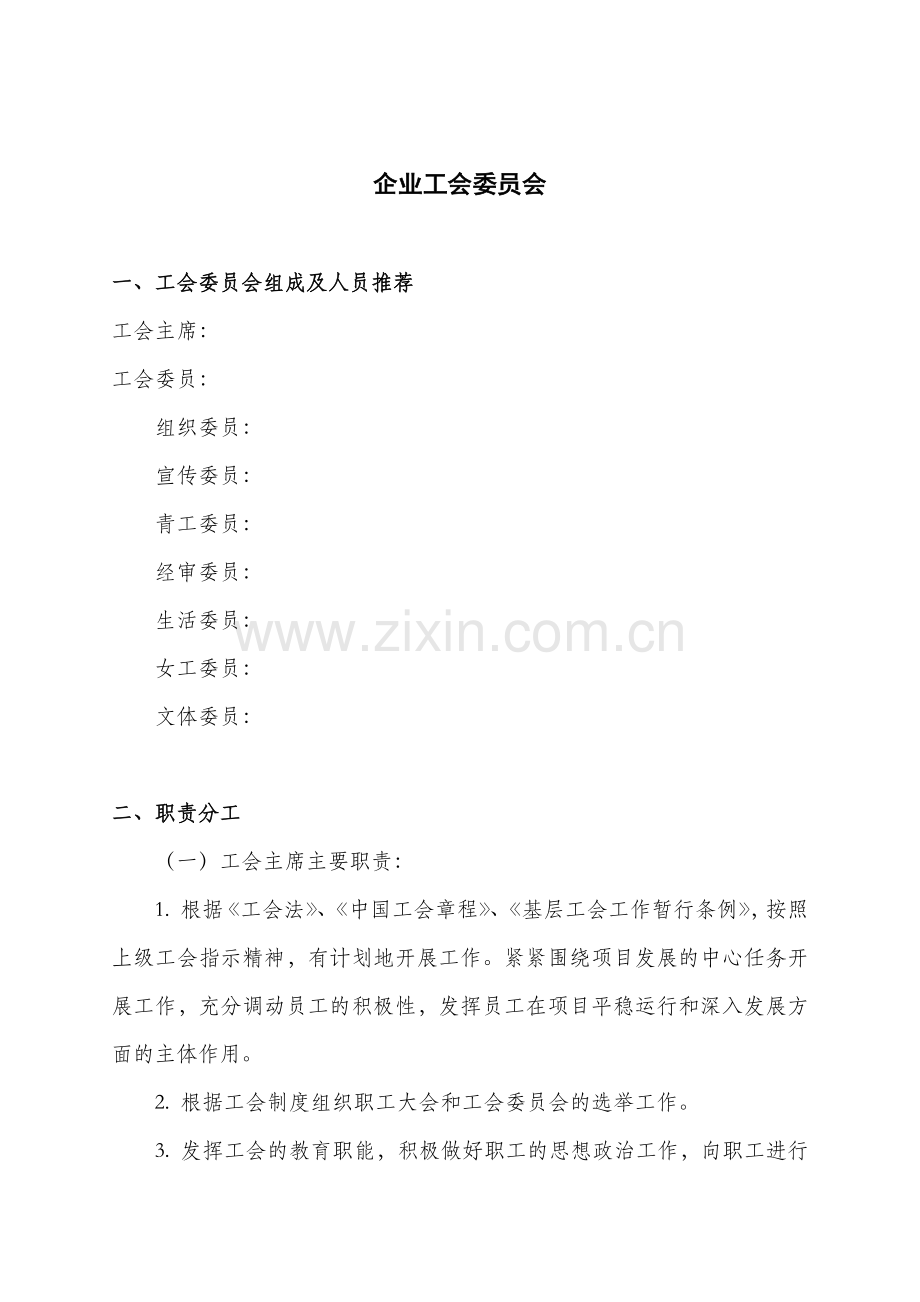 企业工会委员及主要职责.docx_第1页