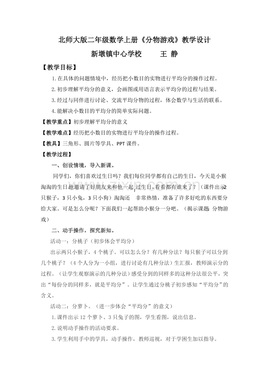 北师大二年级数学上册《分物游戏》公开课教学设计.docx_第1页