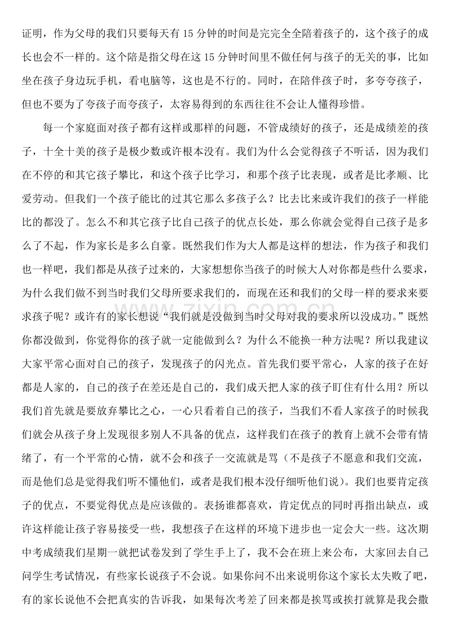 家长会班主任发言稿如何面对学生成绩差.doc_第3页