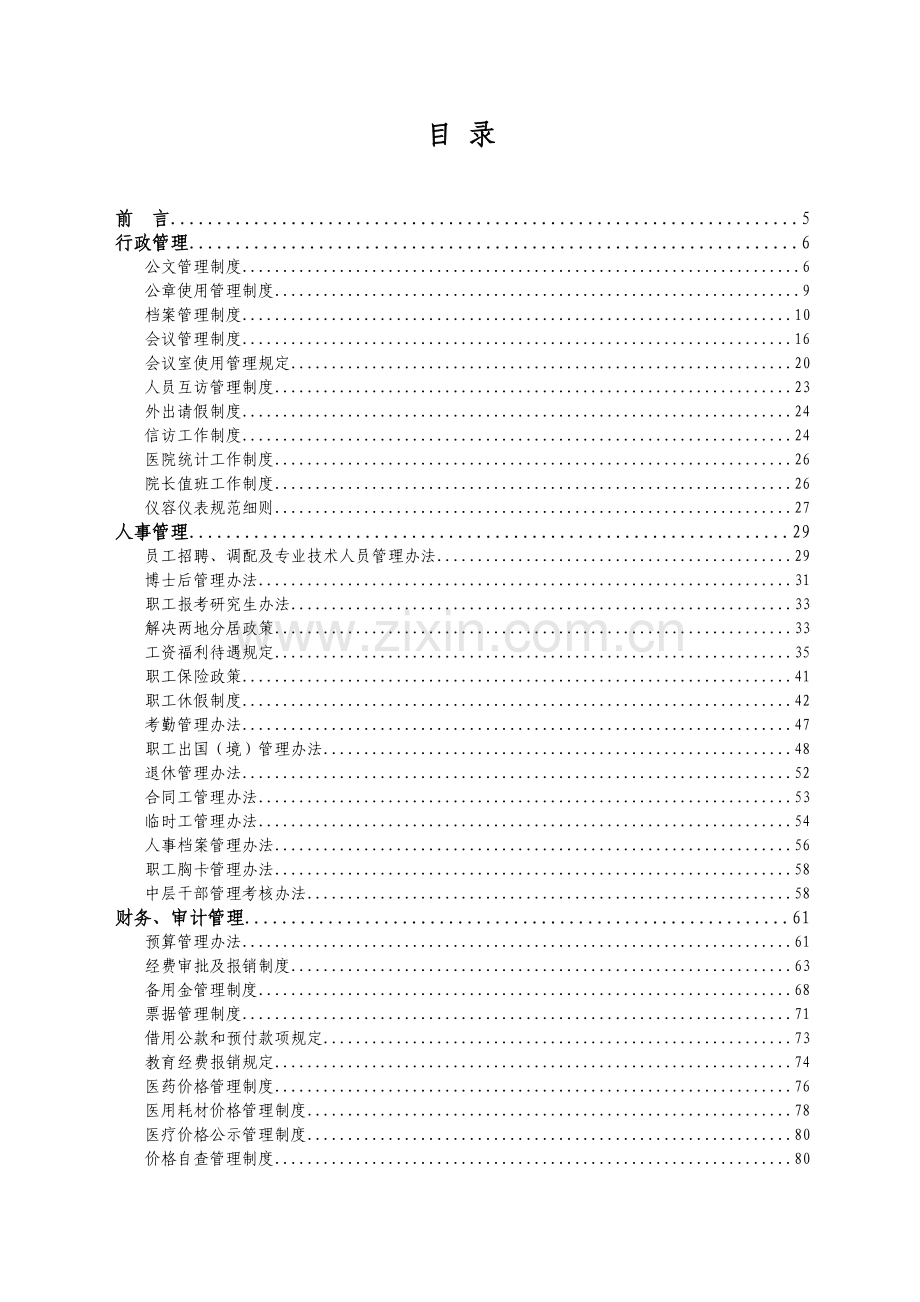 北京协和医院规章制度汇编.doc_第1页