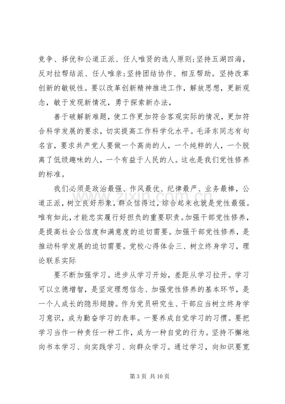 党校学习个人体会心得3篇.docx_第3页