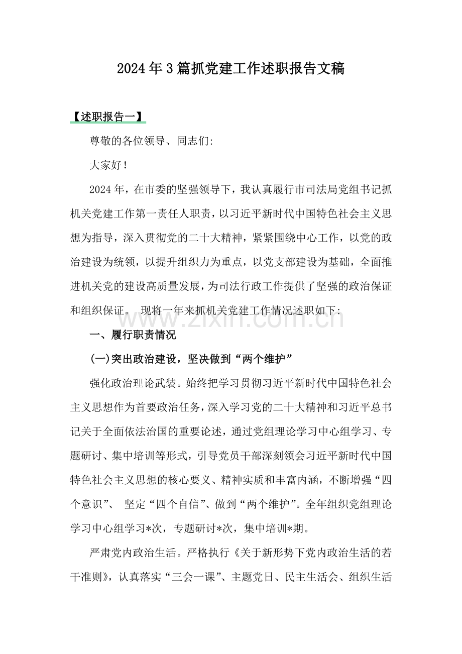 2024年3篇抓党建工作述职报告文稿.docx_第1页