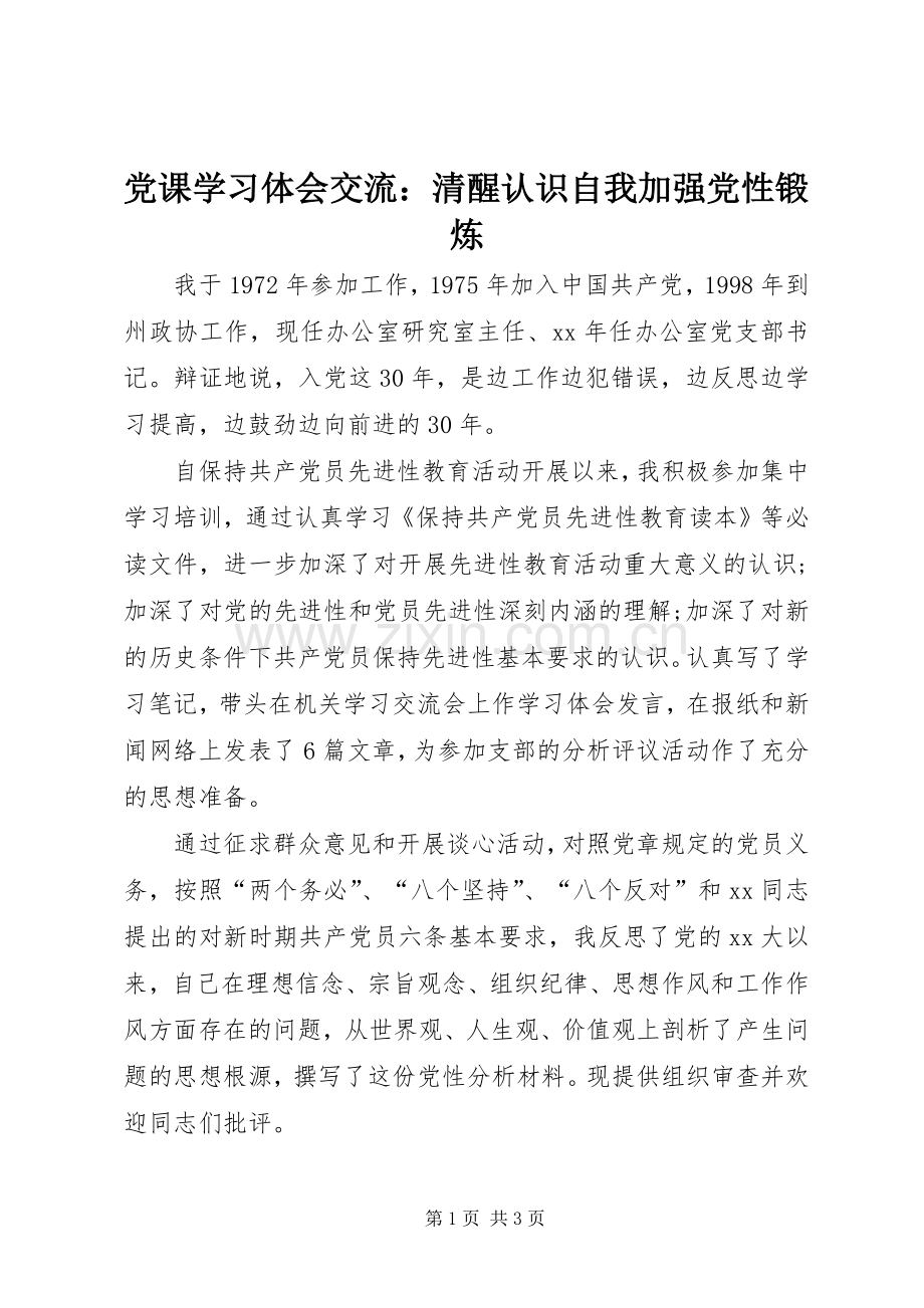 党课学习体会交流：清醒认识自我加强党性锻炼.docx_第1页