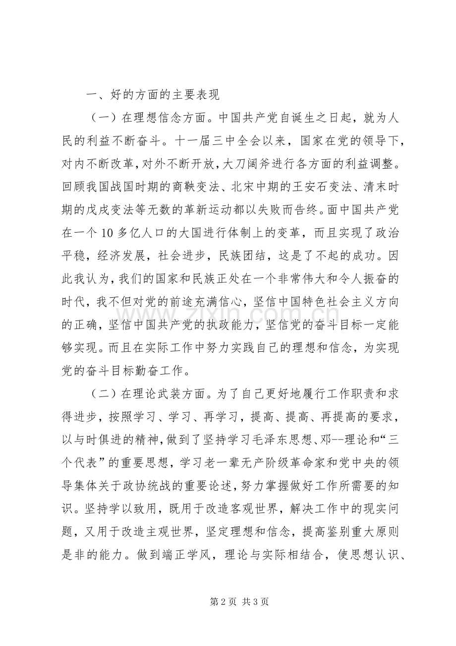 党课学习体会交流：清醒认识自我加强党性锻炼.docx_第2页