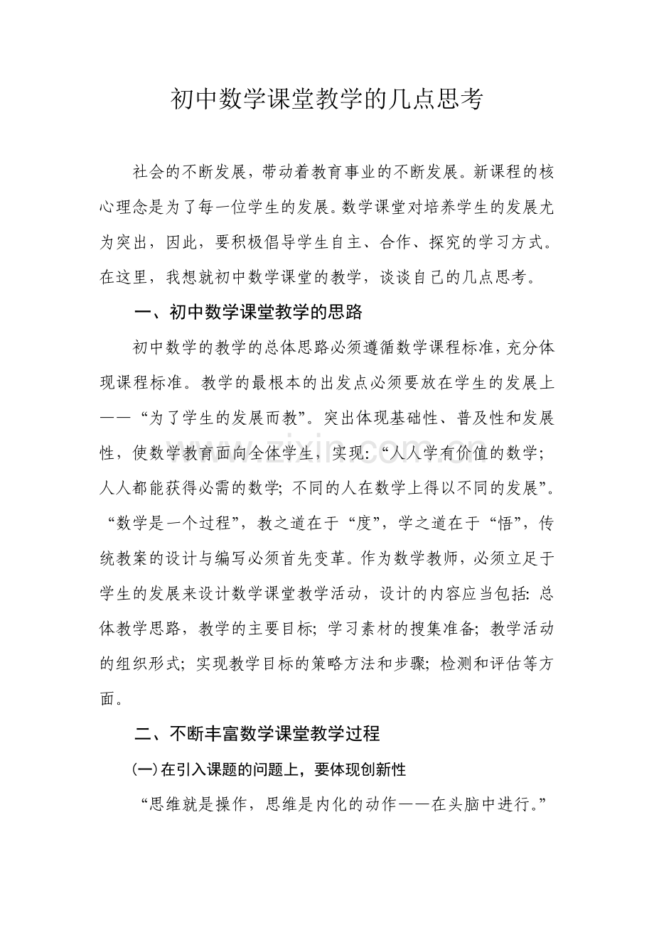 初中数学课堂教学的几点思考.doc_第1页