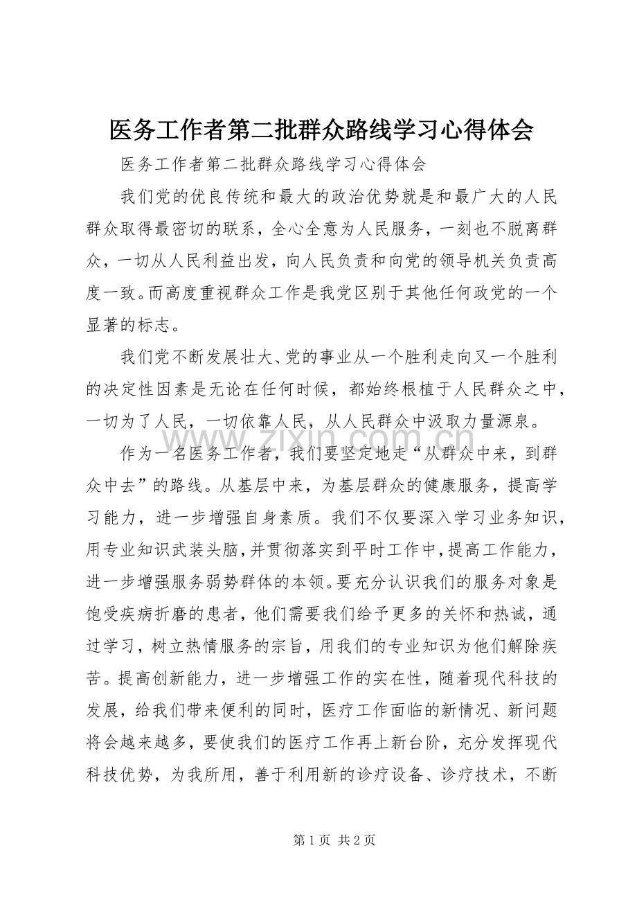 医务工作者第二批群众路线学习体会心得.docx_第1页