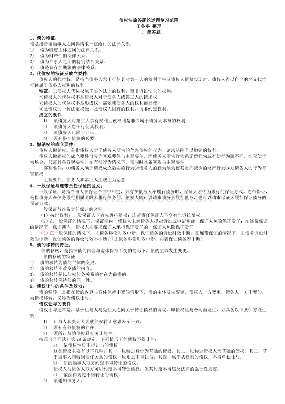 债权法简答论述题复习范围(附答案).doc_第1页