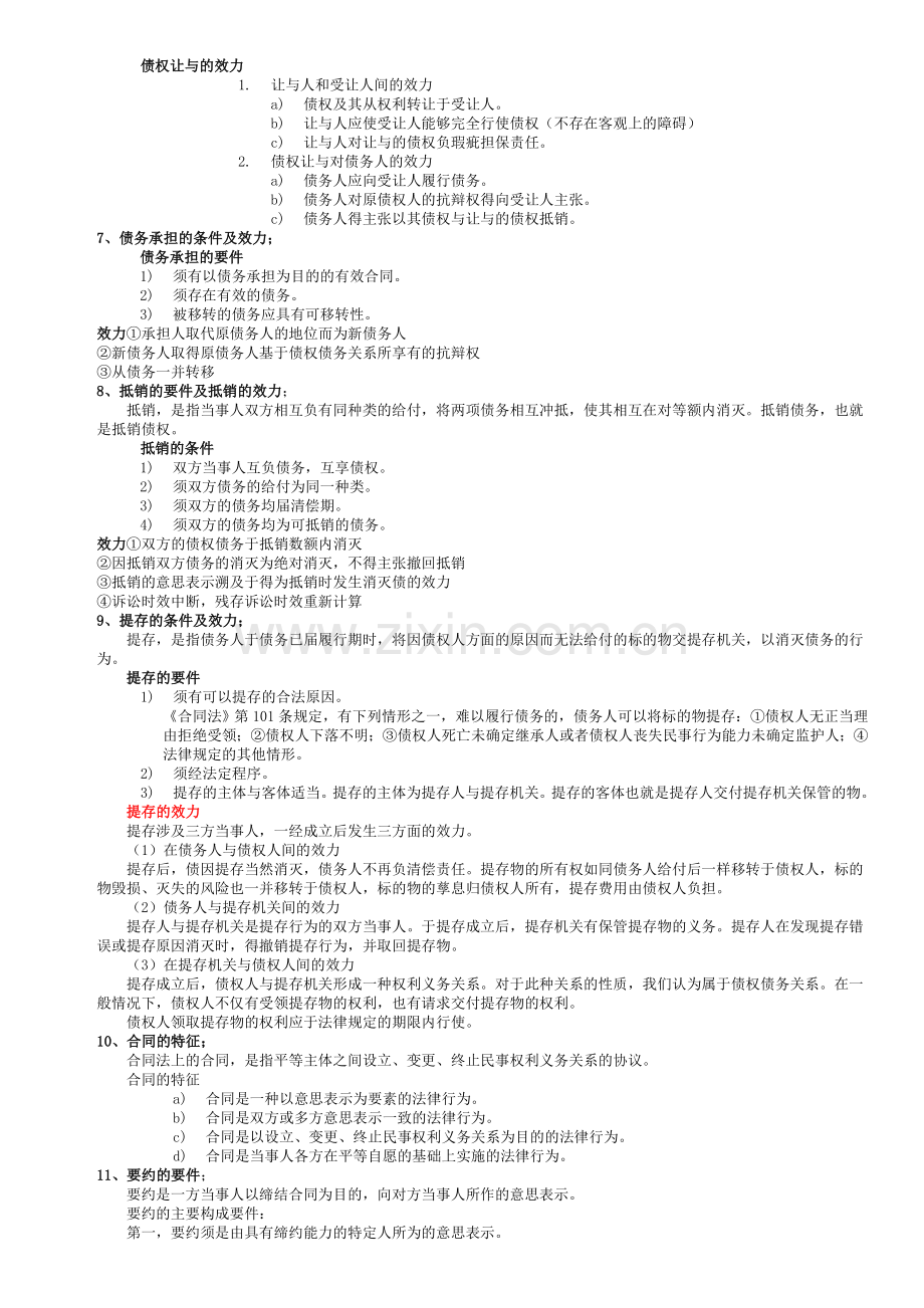 债权法简答论述题复习范围(附答案).doc_第2页