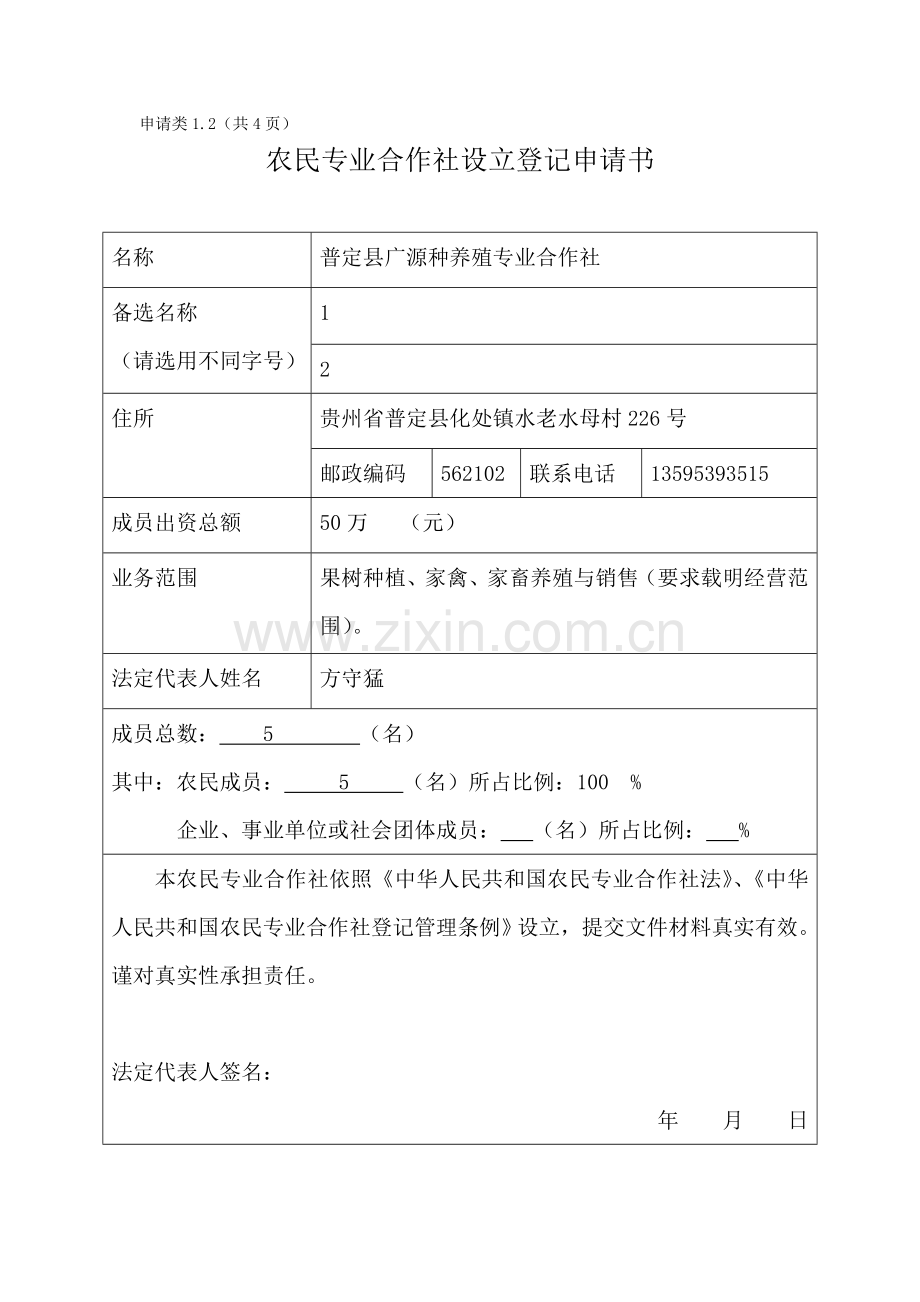 农民专业合作社设立登记申请书范本.doc_第1页