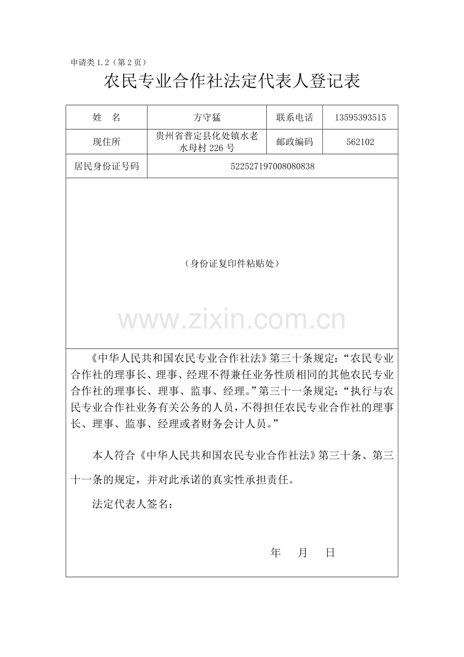 农民专业合作社设立登记申请书范本.doc_第2页