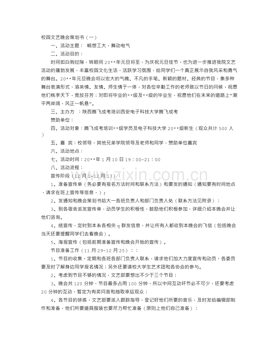 校园文艺晚会策划书.doc_第1页