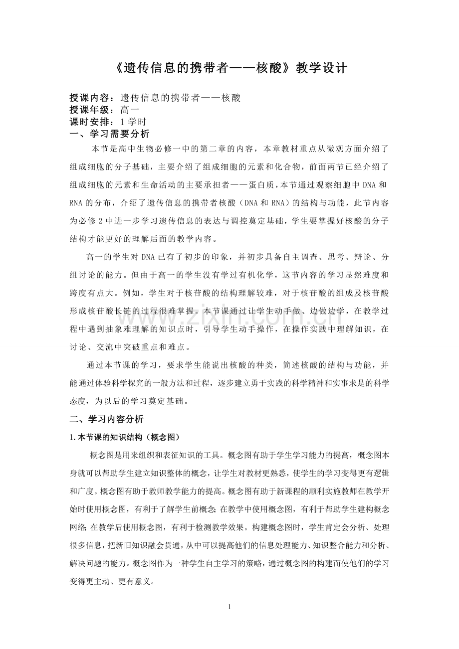 遗传信息的携带者---核酸教学设计.doc_第1页