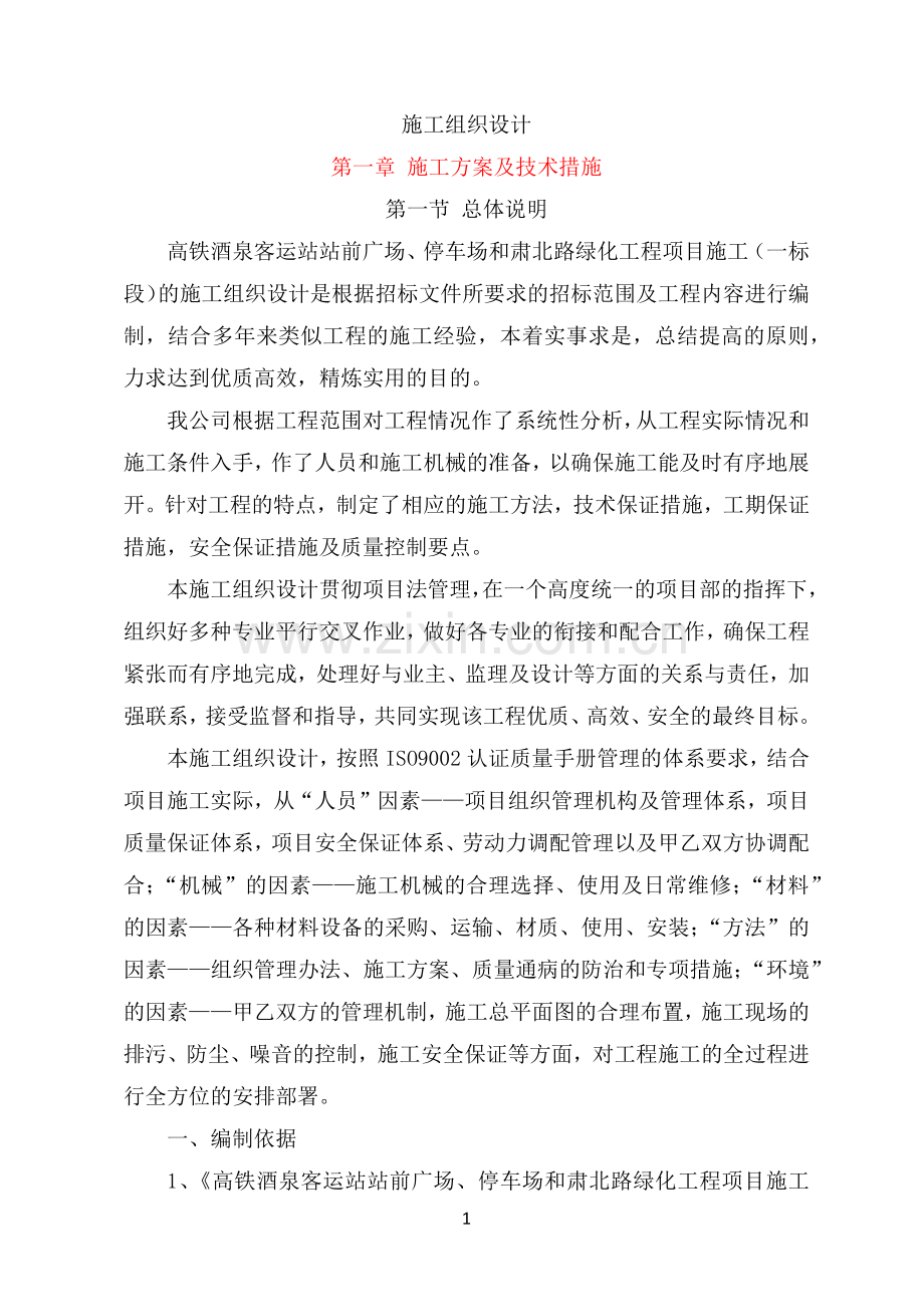 绿化工程施工组织设计.docx_第1页