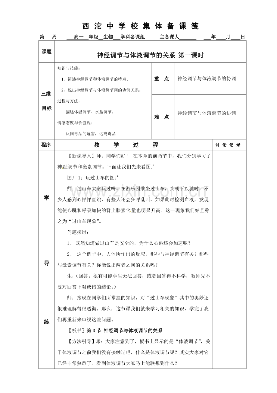 神经调节与体液调节的关系第一课时.doc_第1页