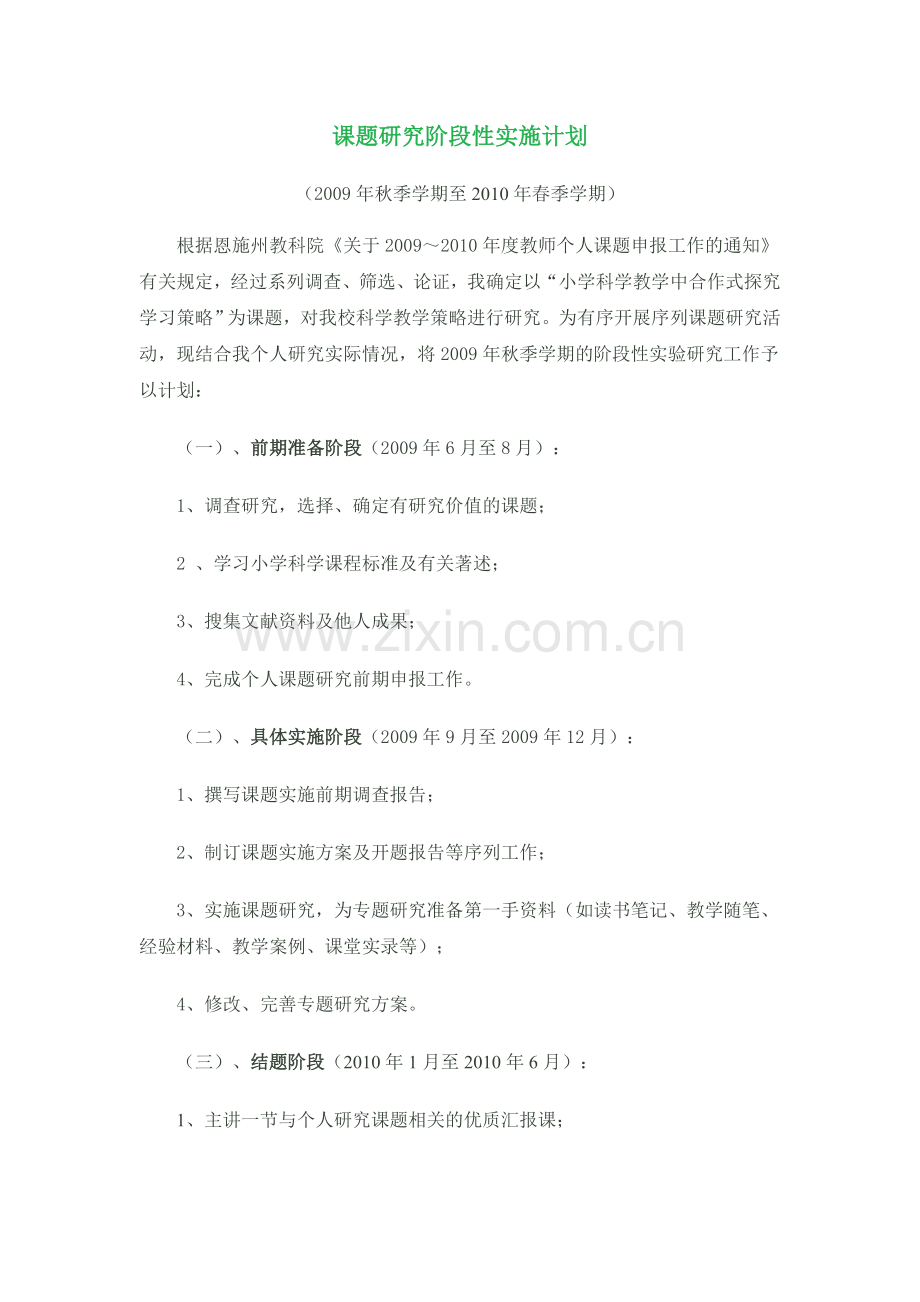 课题阶段性计划总结.doc_第1页