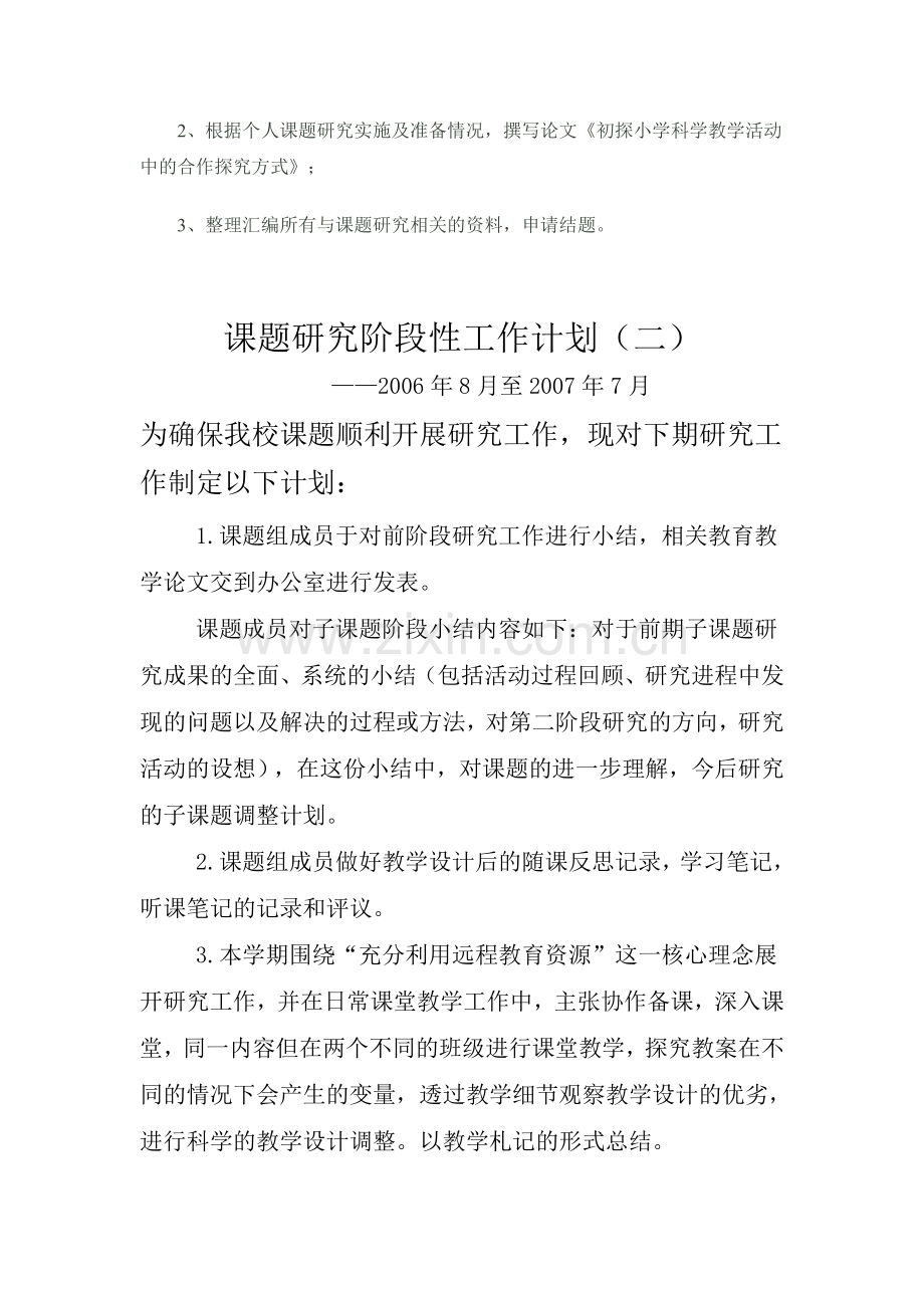 课题阶段性计划总结.doc_第2页