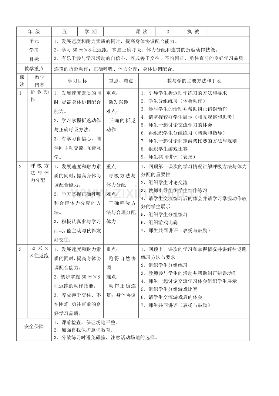 小学体育五年级各项目单元教学计划.doc_第3页