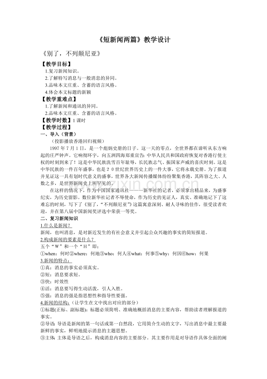 短新闻两篇教学设计.doc_第1页