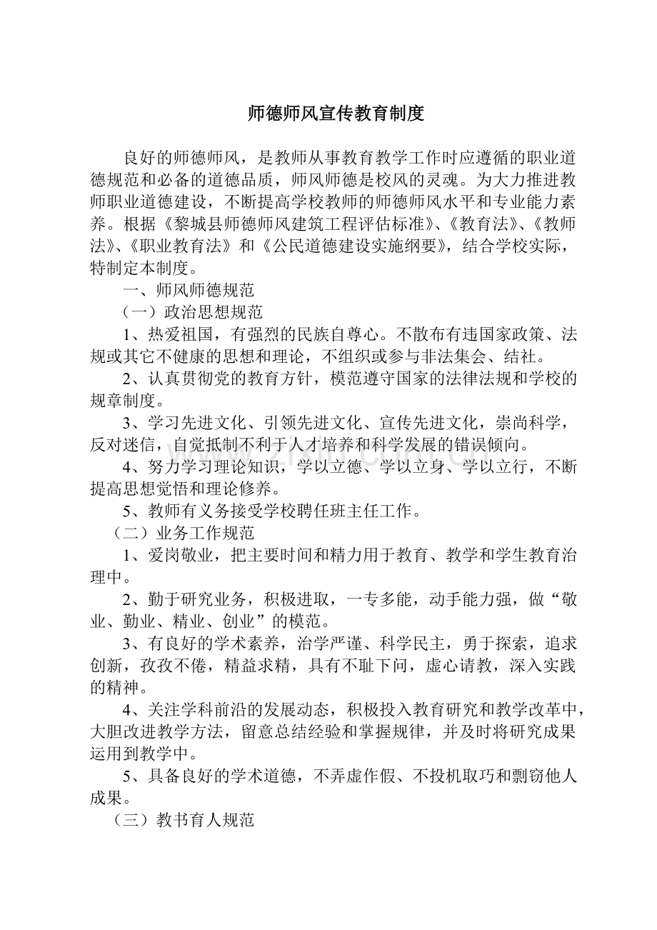 师德师风宣传教育制度.doc_第1页