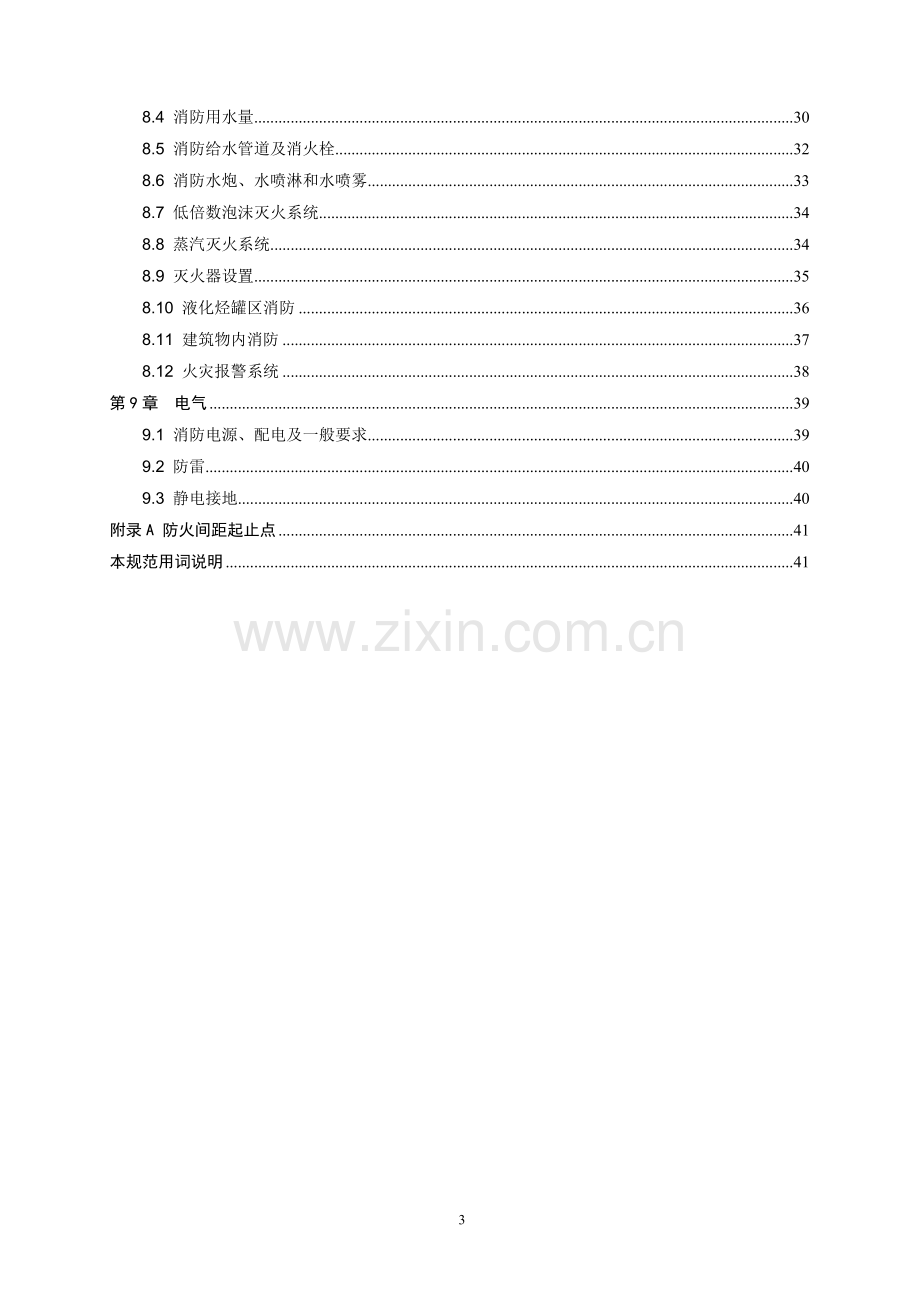 石油化工企业设计防火规范(新).doc_第3页