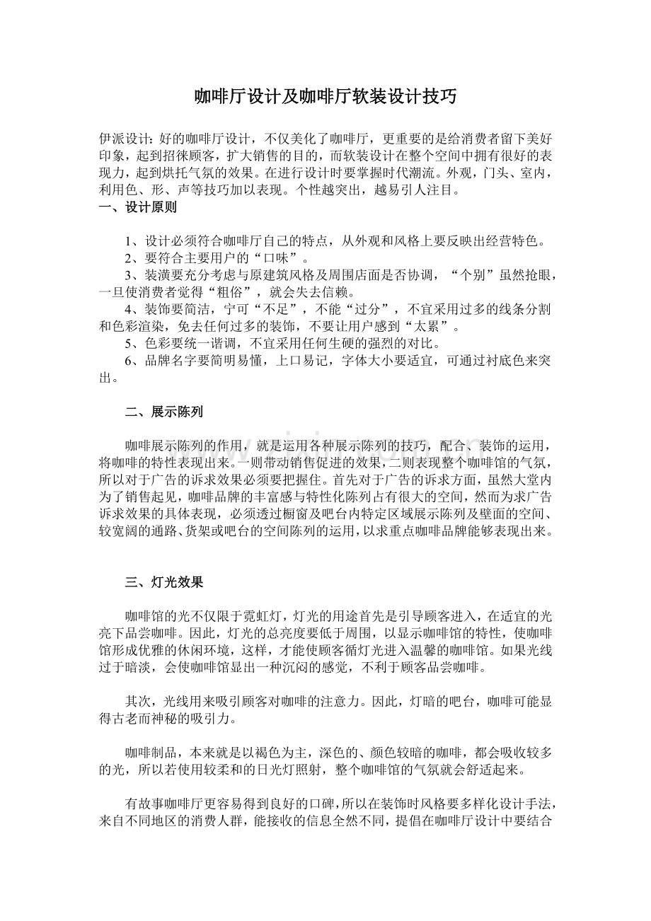 咖啡厅设计及咖啡厅软装设计技巧.doc_第1页