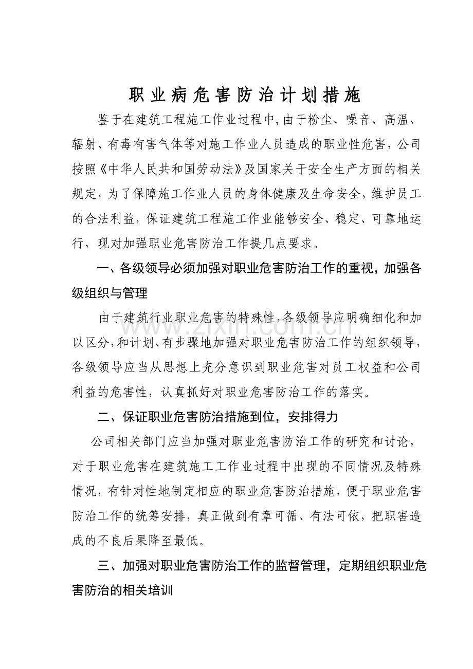 建筑企业职业危害防治措施.doc_第1页