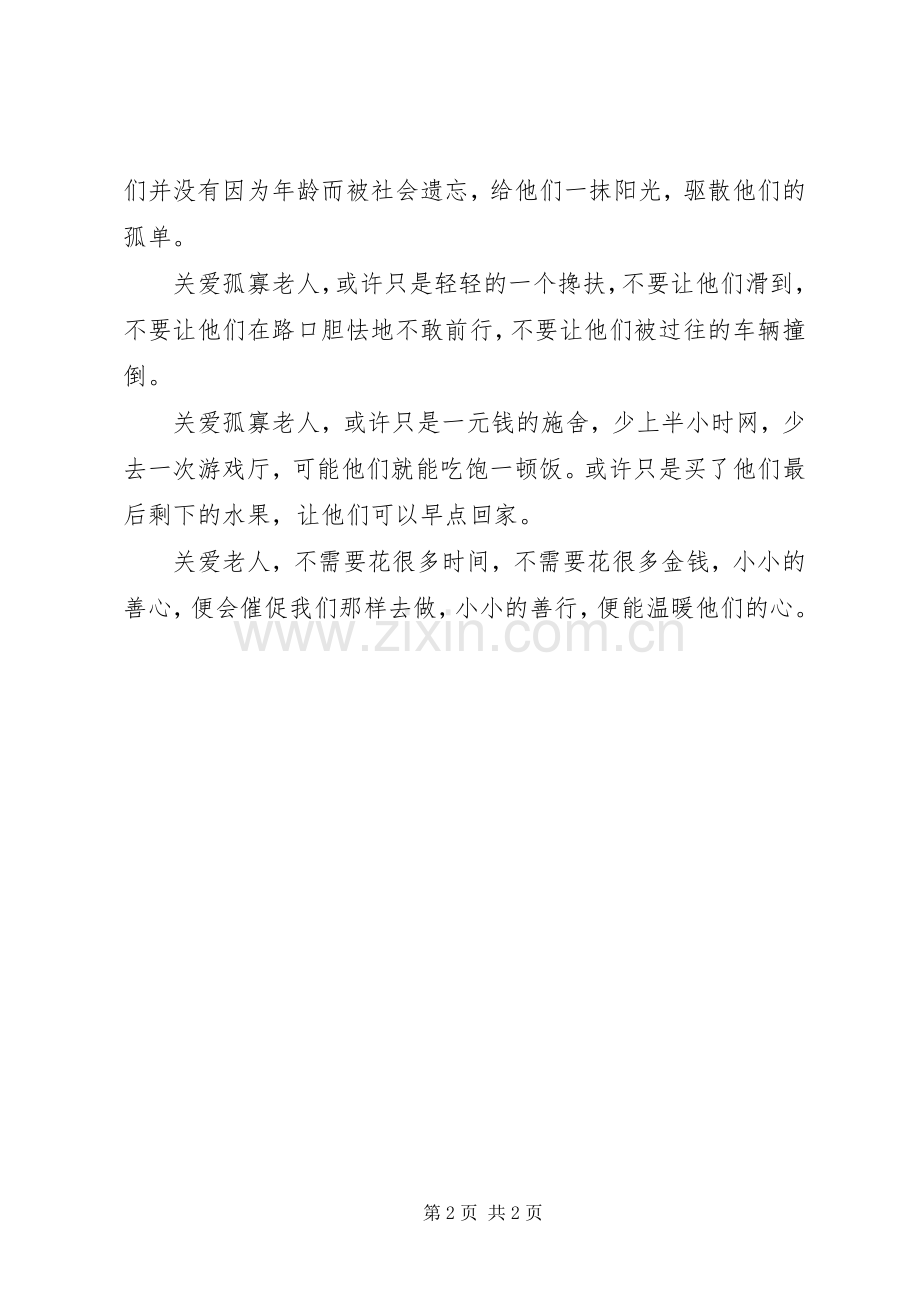 关爱孤寡老人实践感想.docx_第2页