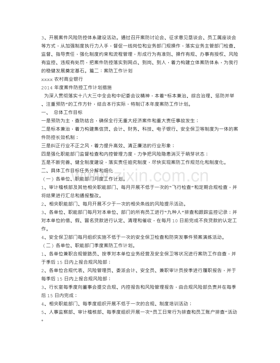 案件防控工作计划.doc_第3页