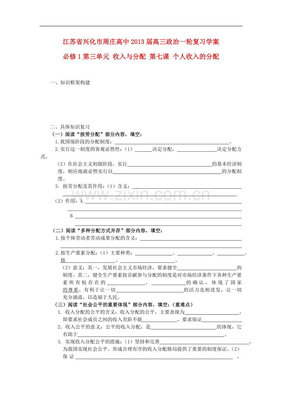 江苏周庄高中高三政治一轮复习学案-第七课-个人收入的分配.doc_第1页