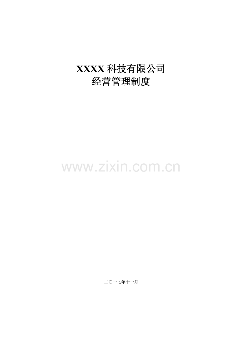 xxx公司经营管理制度(范本).doc_第1页