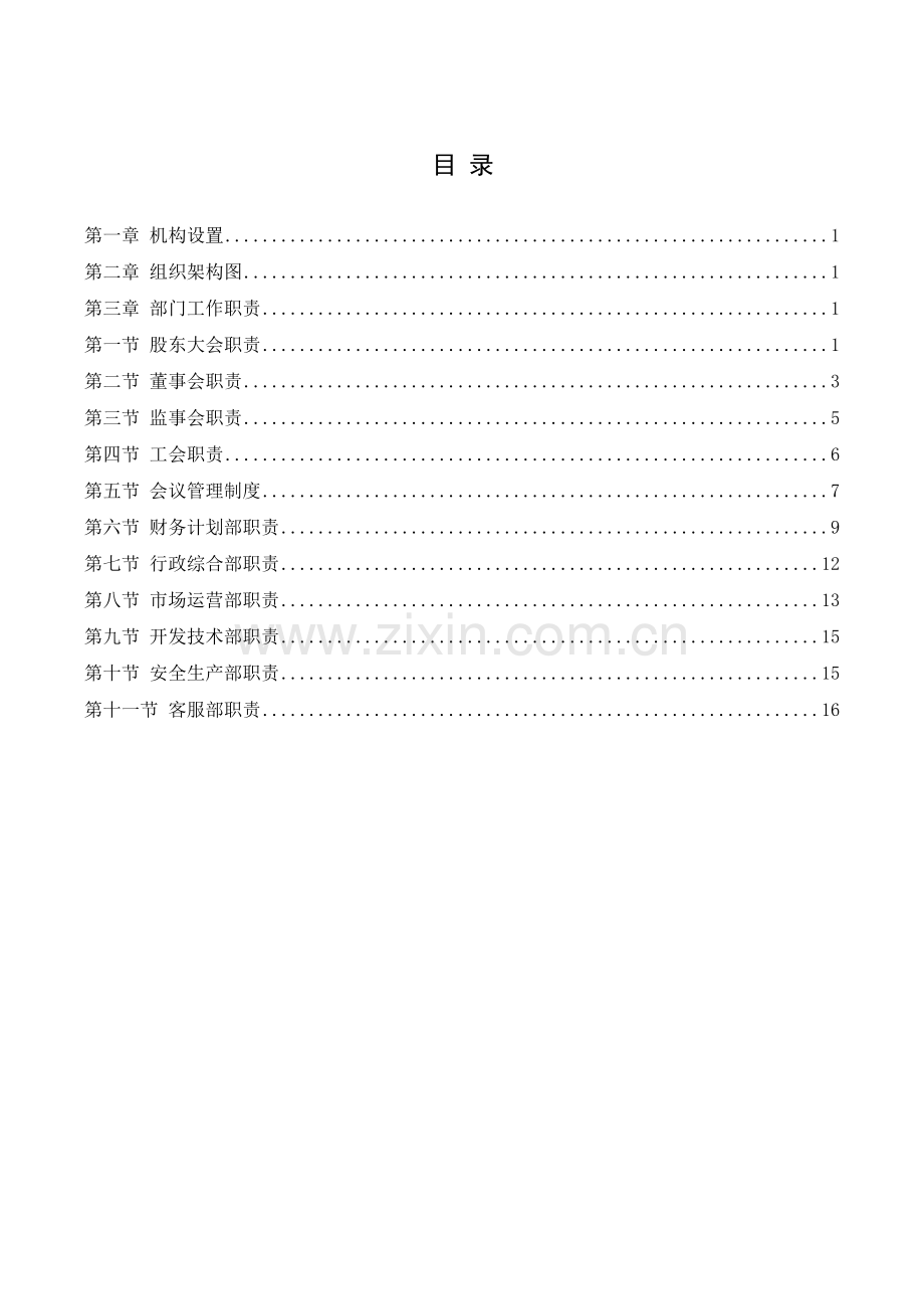 xxx公司经营管理制度(范本).doc_第2页