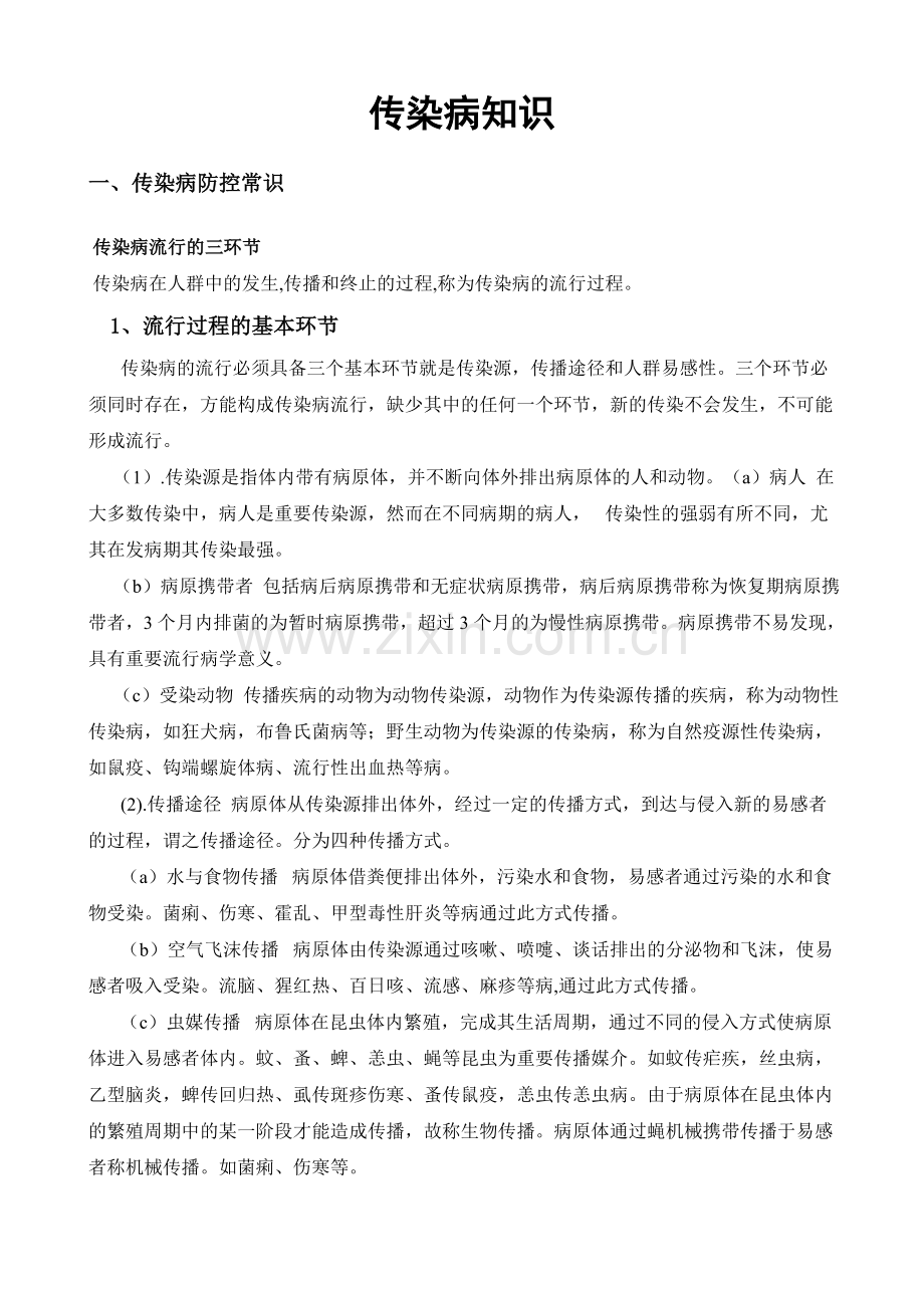 传染病知识宣传材料.doc_第1页