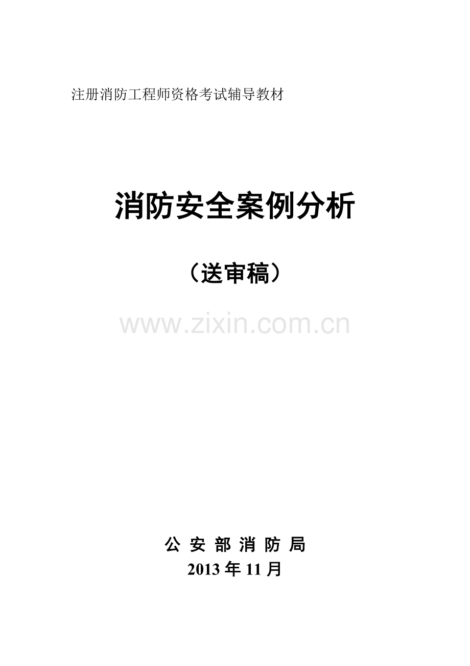 第三册《消防安全案例分析》.docx_第1页