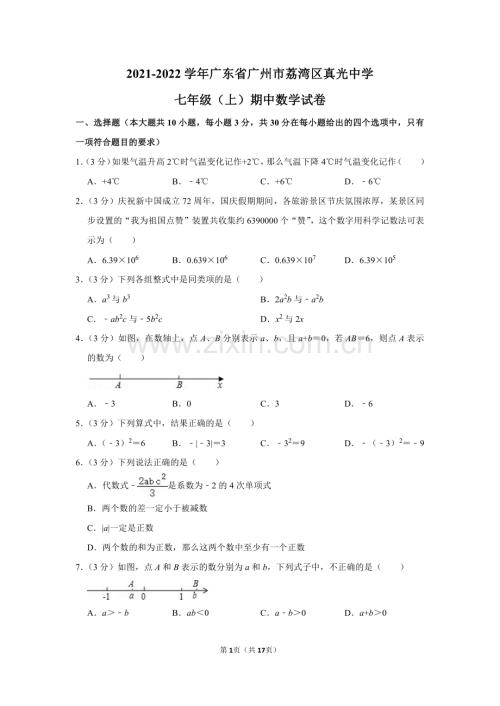 2021-2022学年广东省广州市荔湾区真光中学七年级（上）期中数学试卷.pdf