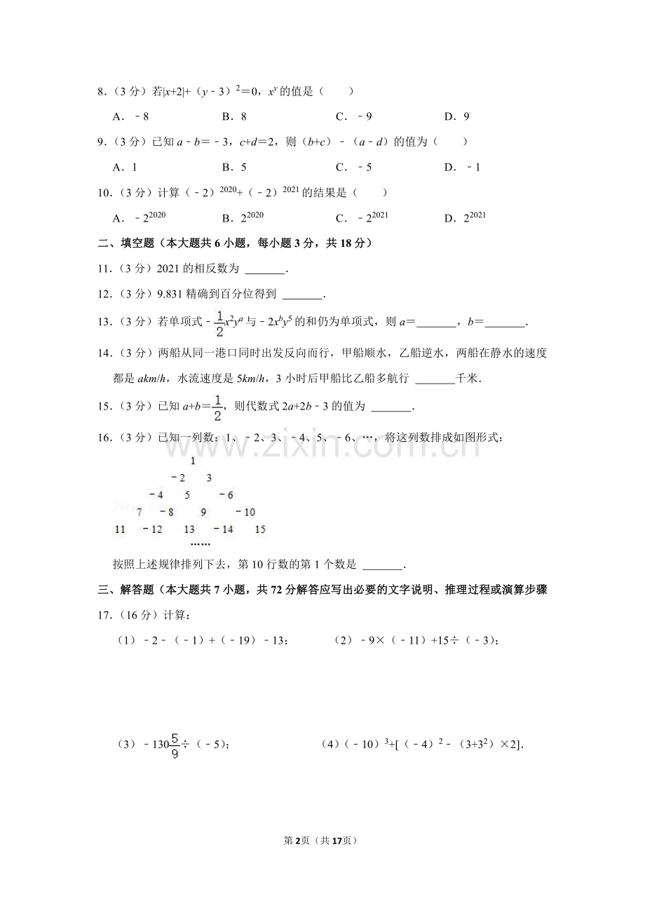 2021-2022学年广东省广州市荔湾区真光中学七年级（上）期中数学试卷.pdf_第2页