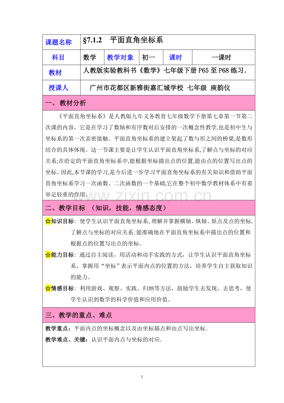 平面直角坐标系相关概念教案.doc_第1页